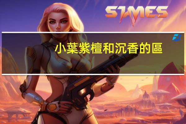 小葉紫檀和沉香的區(qū)別是什么