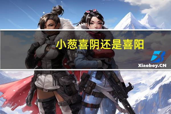 小葱喜阴还是喜阳