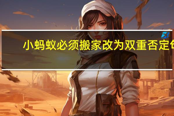 小蚂蚁必须搬家改为双重否定句，怎样改为双重否定句