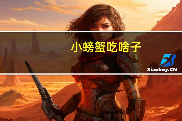 小螃蟹吃啥子