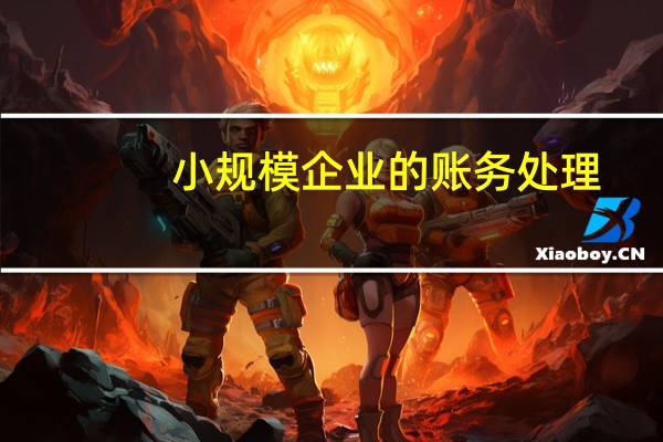 小规模企业的账务处理