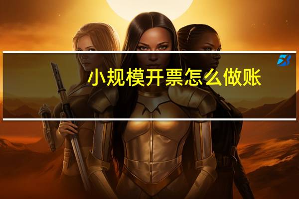 小规模开票怎么做账