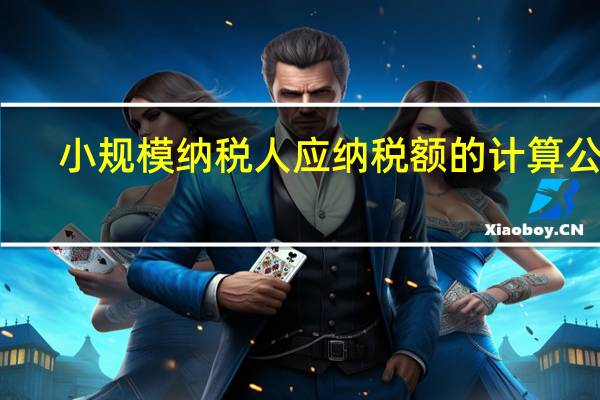 小规模纳税人应纳税额的计算公式