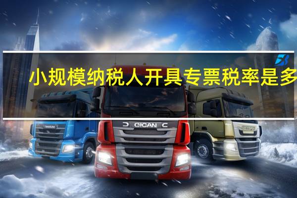 小规模纳税人开具专票税率是多少