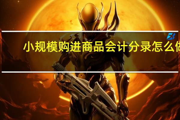 小规模购进商品会计分录怎么做
