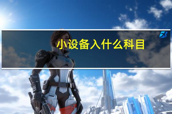 小设备入什么科目