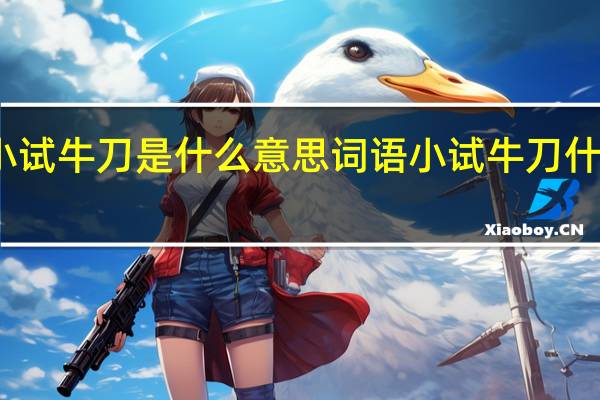 小试牛刀是什么意思 词语小试牛刀什么意思