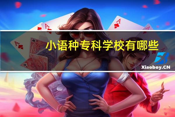小语种专科学校有哪些