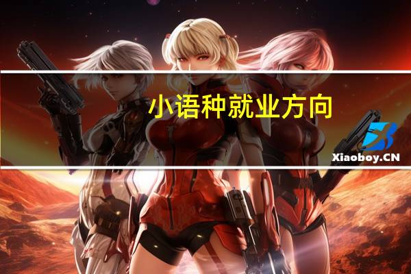 小语种就业方向