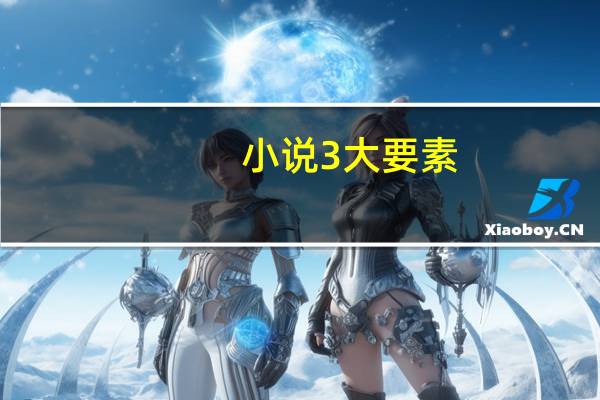 小说3大要素