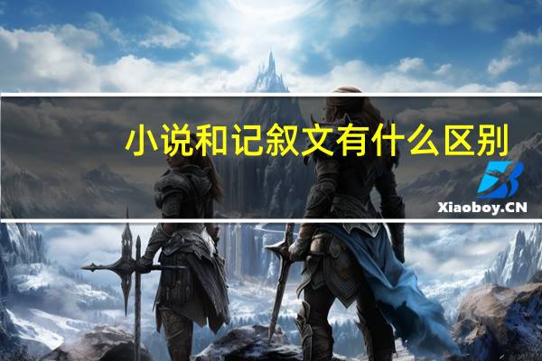 小说和记叙文有什么区别