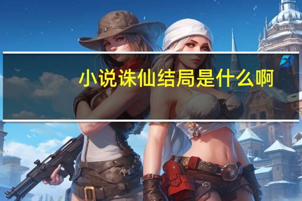 小说诛仙结局是什么啊