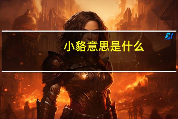 小貉意思是什么
