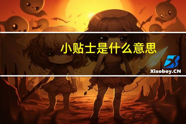 小贴士是什么意思