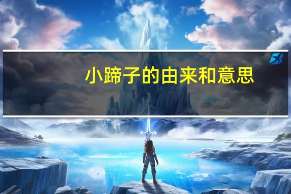 小蹄子的由来和意思