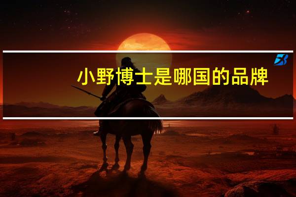 小野博士是哪国的品牌