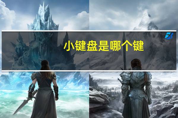 小键盘是哪个键