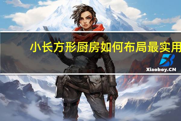 小长方形厨房如何布局最实用