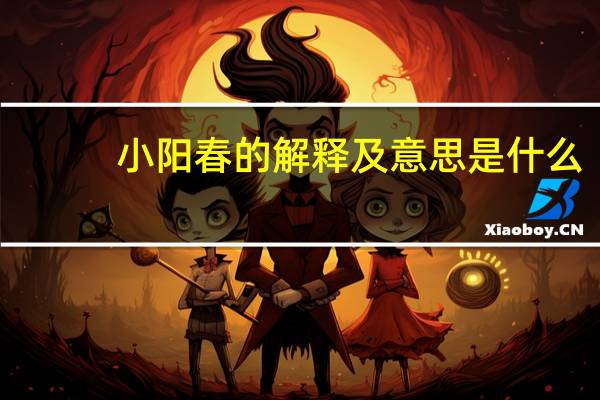 小阳春的解释及意思是什么