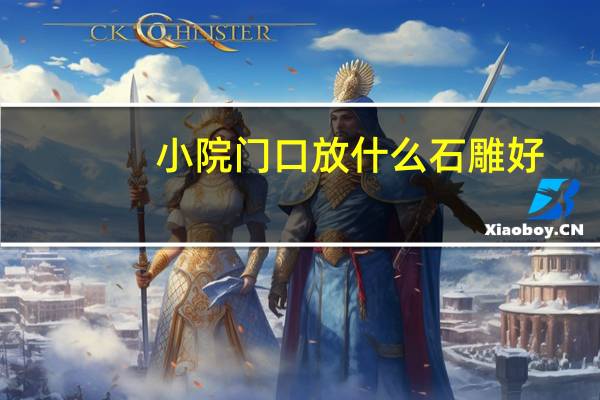 小院门口放什么石雕好