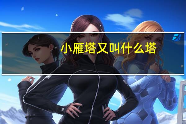 小雁塔又叫什么塔