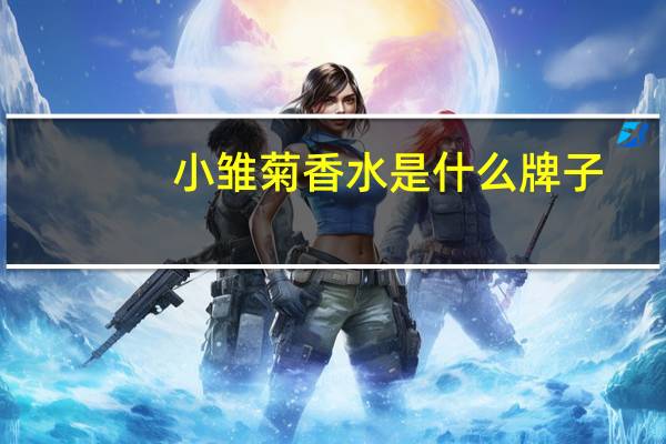 小雏菊香水是什么牌子