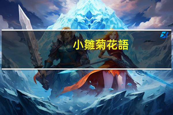 小雛菊花語(yǔ)是什么