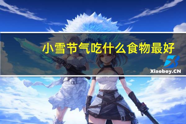 小雪节气吃什么食物最好