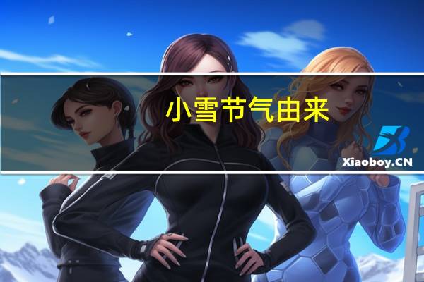 小雪节气由来