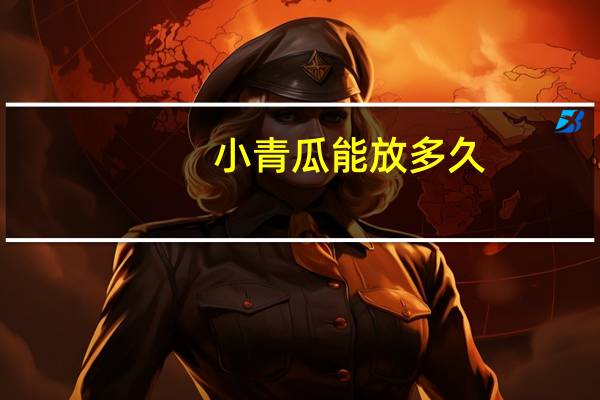 小青瓜能放多久