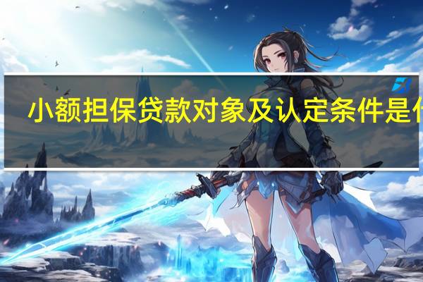 小额担保贷款对象及认定条件是什么