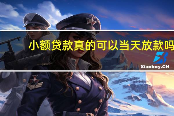 小额贷款真的可以当天放款吗