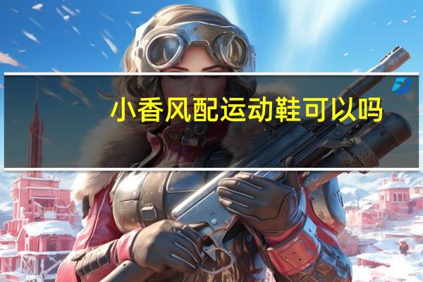 小香风配运动鞋可以吗