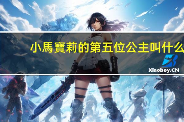 小馬寶莉的第五位公主叫什么