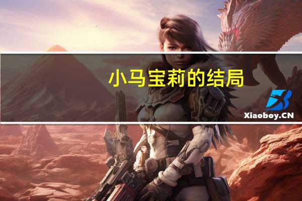 小马宝莉的结局