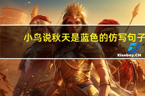 小鸟说秋天是蓝色的仿写句子