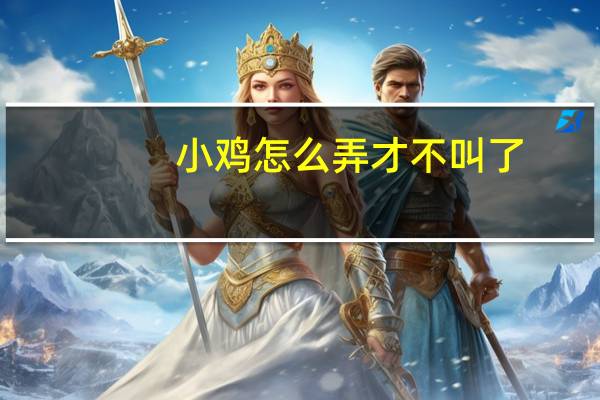 小鸡怎么弄才不叫了