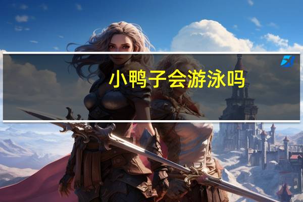 小鸭子会游泳吗