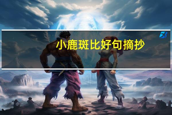 小鹿斑比好句摘抄