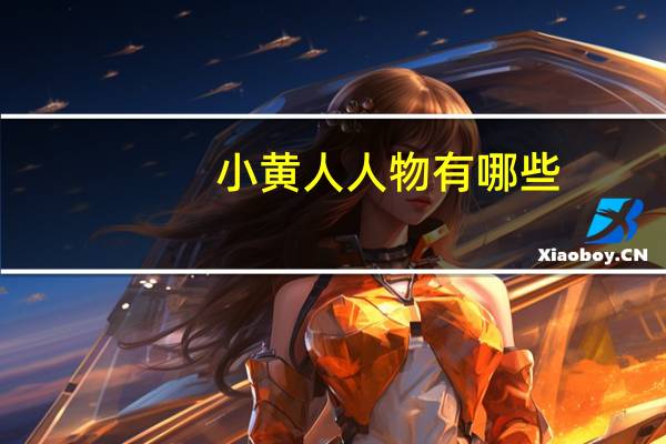 小黄人人物有哪些
