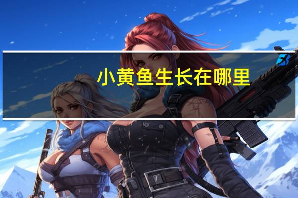 小黄鱼生长在哪里