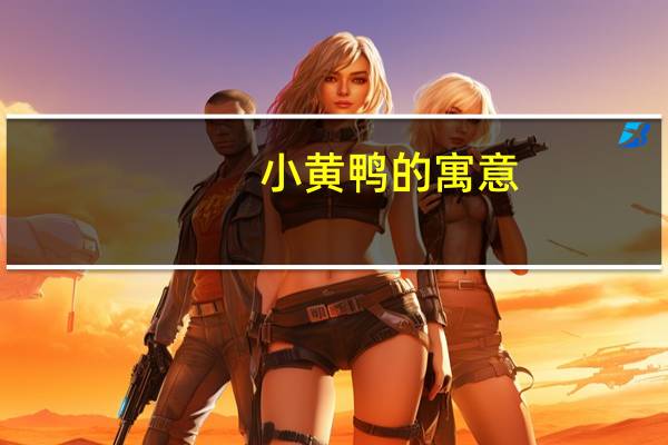 小黄鸭的寓意