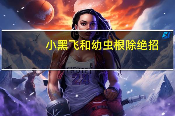 小黑飞和幼虫根除绝招