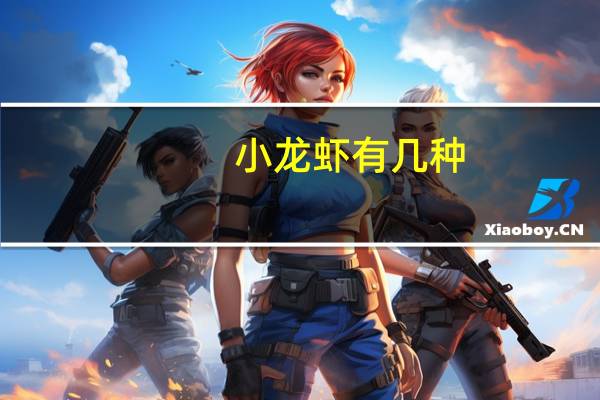 小龙虾有几种