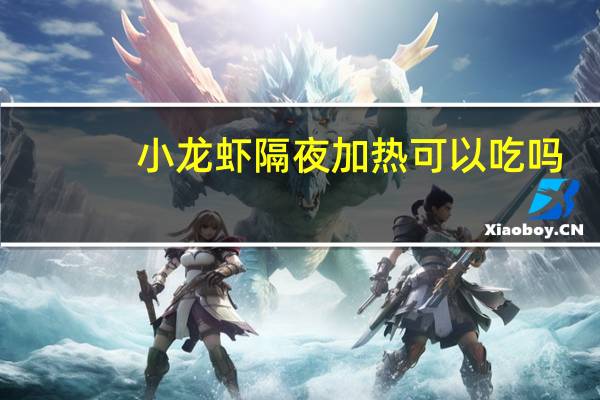 小龙虾隔夜加热可以吃吗
