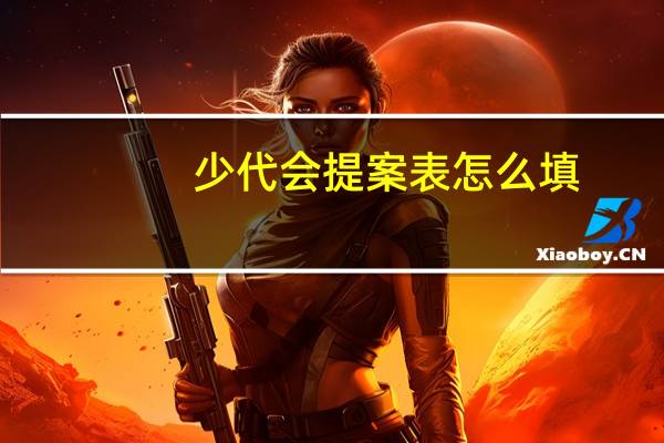 少代会提案表怎么填