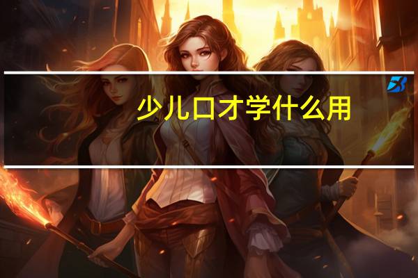 少儿口才学什么用