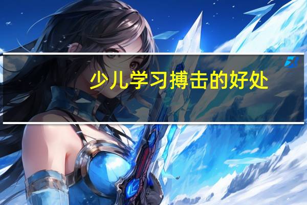 少儿学习搏击的好处