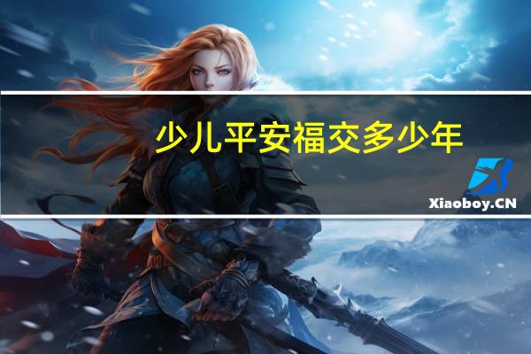 少儿平安福交多少年