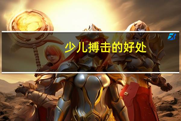 少儿搏击的好处